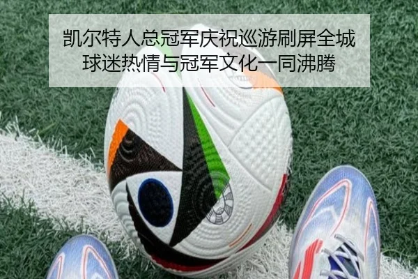 凯尔特人总冠军庆祝巡游刷屏全城 球迷热情与冠军文化一同沸腾 - DouYu